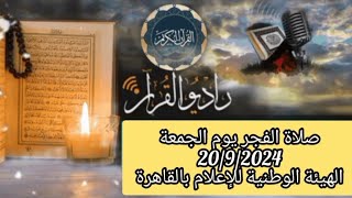 القارئ الشيخ محمد احمد بسيوني والمبتهل عبداللطيف العزب قرآن فجر يوم 2092024 17 ربيع الاول 1446 [upl. by Giule939]