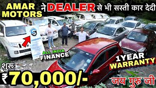 आज तोड़ देगें सभी DEALER के RATE 🔥 70000 में कार  Cheapest SecondHand Car in Delhi  Used Car [upl. by Akeit544]