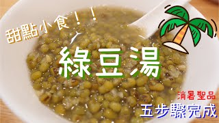 典餐系列【綠豆湯】只要五個步驟就能完成！超簡單夏日消暑聖品綿密起沙清涼解毒超好吃！ [upl. by Leitman124]