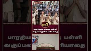 மகாகவி சுப்பிரமணிய பாரதியாரின் 103 வது நினைவு தினத்தை ஒட்டி அவர் படித்த பள்ளி வகுப்பறையில் மரியாதை [upl. by Nawram104]