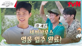 1화 예고 차유 케미는 맛있고 세끼가 친절해요 영웅도 함께 삼시세끼Light EP1 [upl. by Reisch]