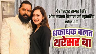 धकाधक चलत थरेसर बा  samarsingh shilpiraj  Dhakadhak Chalat Tharesar Ba  Chaita Song [upl. by Gonick]