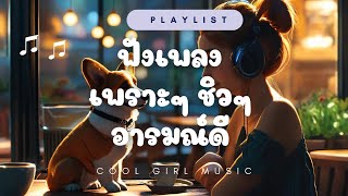 ฟังเพลงเพราะๆ ชิวๆ 🌸 ทำให้อารมณ์ดี ผ่อนคลาย เปิดในร้านกาแฟ อ่านหนังสือ ขับรถ ฯลฯ  CoolGirlMusic [upl. by Aizan172]