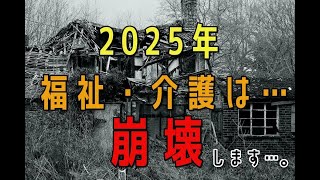 2025年問題。医療・福祉・介護が崩壊してしまうのか…。 [upl. by Schilling786]