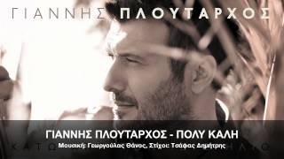 ΓΙΑΝΝΗΣ ΠΛΟΥΤΑΡΧΟΣ  ΠΟΛΥ ΚΑΛΗ  OFFICIAL Audio Release HD NEW [upl. by Trovillion356]