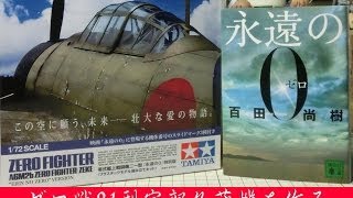 【飛行機プラモ作ろう】永遠の０：ゼロ戦21型宮部久蔵機を想いを込めて製作 [upl. by Neelasor867]