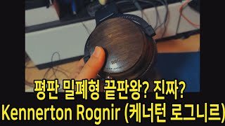 평판 밀폐형 끝판왕 진짜 Kennerton Rognir 케너턴 로그니르 리뷰 [upl. by Nelyk]