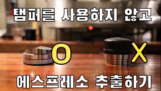 에스프레소추출 김사홍 바리스타님에게 배운 탬퍼를 안쓰고 추출을 해보았습니다 [upl. by Narik632]