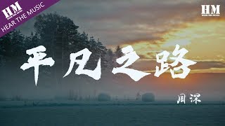 周深  平凡之路『向前走 就这么走』【動態歌詞Lyrics】 [upl. by Shandee]