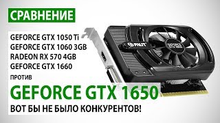 NVIDIA GeForce GTX 1650 сравнение с GTX 1050 Ti GTX 1060 3GB RX 570 4 GB и GTX 1660 [upl. by Reinaldos]