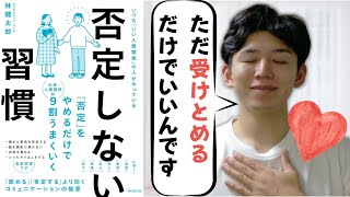 知らない間に否定している！ 今すぐできる3つの簡単改善ポイント [upl. by Eleanora]