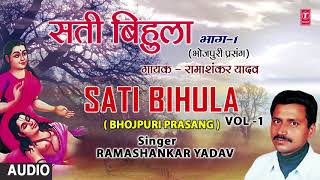 SATI BIHULA  BHOJPURI PRASANG  FULL AUDIO  SINGER  RAMASHANKAR YADAV  HAMAARBHOJPURI [upl. by Keegan]