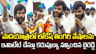 Byreddy Siddharth Reddy Imitates Nara Lokesh  Kodali Nani  CM Jagan SakshiTVLIVE [upl. by Delos]