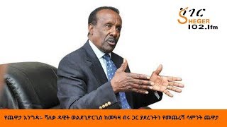 Sheger FM Yechewata EngidaDawit Wolde Giorgis With Meaza Birru የሻለቃ ዳዊት ወልደጊዮርጊስ ጨዋታ ከመዓዛ ብሩ ጋር [upl. by Iolanthe]