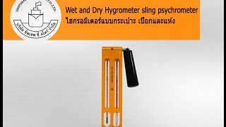 Wet and Dry Hygrometer sling psychrometer ไฮกรอมิเตอร์แบบกระเปาะ เปียกและแห้ง [upl. by Eanahs]