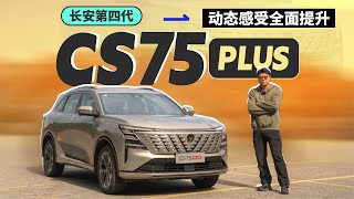 全场景体验长安第四代 CS75PLUS，动态感受全面提升 [upl. by Toni]