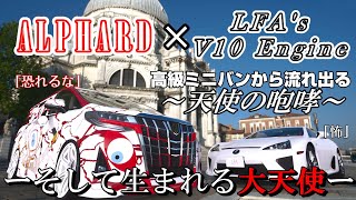 【GT7】まるでエスパスF1！？アルファードに「天使の咆哮」響かせるLFAのV10エンジンをスワップしたら、大天使が生まれました【ゆっくり】 [upl. by Thorndike808]