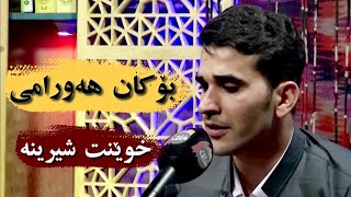 Bokan Hawrami  Guli Zardu Sur  بۆکان هەورامی  گوڵی زەردو سور [upl. by Ayik807]