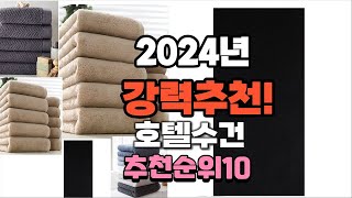 2024년 가장많이 팔릴 호텔수건 추천 베스트10 [upl. by Asenad]