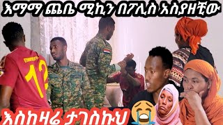 እማማ ጨቤ ሚኪን በፖሊሰ ከቤት አሶጣቺው እናቷ ብዙ ሰትለምናት የሚኪና ጨቤ ውሳኔ ጭራሸ ከፖሊስ ላይ ዛቻ [upl. by Jac]