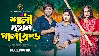 শালী যখন গার্লফ্রেন্ড । Shali Jokhn Girlfriend  Khairul  Anisha  Bangla New natok । SM Multimedia [upl. by Anoirb]