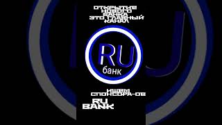 RUbank Открытие поздравьте насsberbank tbank rubank a4 biznes roblox mrbeast [upl. by Aerdnac]