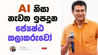 Tissa Jananayake  shortz  EP 13  AI නිසා නැවත ඉපදුන ජ්‍යෙෂ්ඨ කලාකරුවෝ [upl. by Esir]