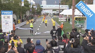 【神戸マラソン2022／KOBE MARATHON】①優勝者フィニッシュ～2時間30分 [upl. by Airan584]