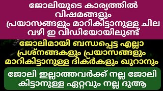 നല്ല ജോലി ലഭിക്കാനും ജോലിയിൽ ബറകത്ത് ലഭിക്കാനുമുള്ള ദിക്ർ  Dua  Swalath  Dhikr  Islamic Speech [upl. by Netsyrk149]