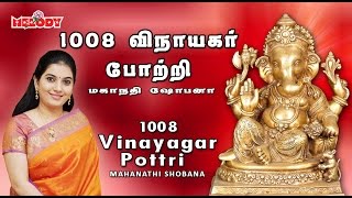 1008 Vinayagar Pottri  1008 விநாயகர் போற்றி  Mahanadhi Shobana Vinayagar Potri  Ganapathy Pottri [upl. by Julietta]