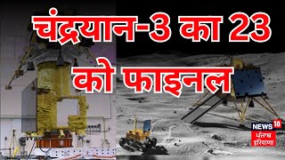 Chandrayaan 3 चंद्रयान 3 ने लैंडिंग से पहले फाइनल पड़ाव किया पूरा अब चांद से कितनी दूरी बाकी [upl. by Hux847]