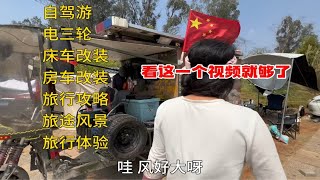 自驾游电三轮房车改装床车改装旅行攻略旅行体验，一个视频就够了 [upl. by Kellia]