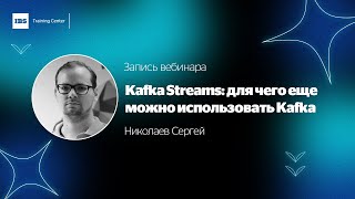 Запись вебинара quotKafka Streams для чего еще можно использовать Kafka [upl. by Dola]