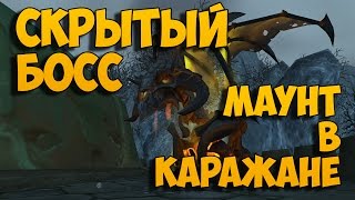 Пылающий угольный змей  как получить Скрытый босс в Каражане [upl. by Dubenko]