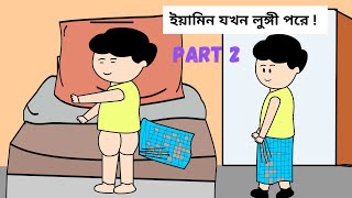 ইয়ামিন যখন লুঙ্গী পরে  Part2 Yamin Cartoon Charecter B For Borhan [upl. by Glasgo]