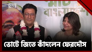 ভোটে জিতে কাঁদলেন ফেরদৌস  News  Ekattor TV [upl. by Einahets436]