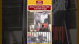 Kolkata Doctor Case R G Kar Medical College के बाहर दिखी भारी सुरक्षा  News Nation [upl. by Saidel]