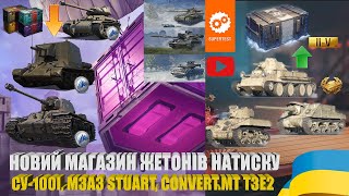 МАГАЗИН ЖЕТОНІВ З ПРЕМАМИ TWITCH DROPS СУ100І M3A3 STUART CONVERTMEDIUM TANK T3E2  WOTUA [upl. by Bill]