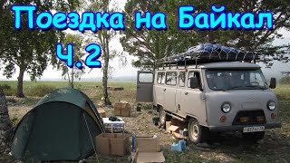 Поездка на Байкал 2016г ч2 Дорога обустройство лагеря 0816г Семья Бровченко [upl. by Notsla91]