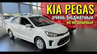 KIA PEGAS Киа Пегас Самый бюджетный кореец из Китая [upl. by Ailugram]