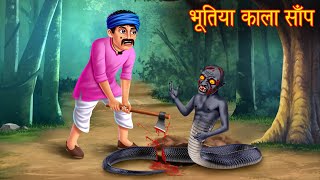 भूतिया काला साँप  Black Ghost Snake  Horror Cartoon  Bhoot Ki Kahaniya  Bhootiya  Hindi Stories [upl. by Florine988]