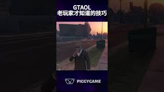 Tips only veteran online players knowgta5 gtaonline gtav 遊戲 搞笑 steam gta ps5 gtamods ps3 [upl. by Kroll]