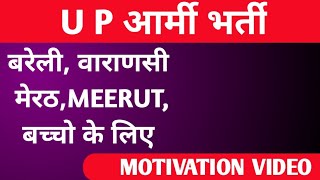 बरेली वाराणसी मेरठ रैली भर्ती। MOTIVATION VIDEO । LAST तक देखे [upl. by Notsecnirp28]