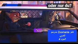 تعلم اللغة الالمانية عن طريق الافلام  فلم zoomania مترجم للعربي [upl. by Angelia553]