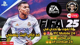 💪لا تفوت 💪 تحدي في FC Mobile 24 💪🚨 🔥 بث مباشر 🔥 🔥 ‼️ eFootball 24🔥🔥 [upl. by Paik445]