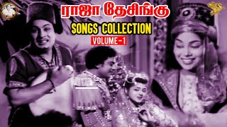 Raja Desingu Songs Collection Vol 1  M G Ramachandran  S S Rajendran  Bhanumathi  Padmini [upl. by Lynde]