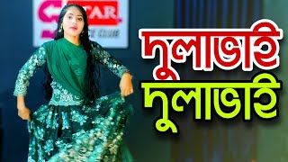 দুলাভাই দুলাভাই  Dulavai Dulavai  চলো সিনেমা দেখিতে আজি যাই  S Star Dance Club  New Dance 2023 [upl. by Chance794]