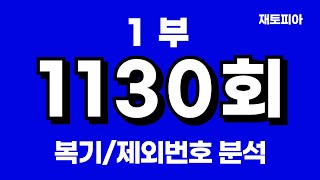 1130회 로또1부  1129회 복기 및 1130회 제외번호 공개 [upl. by Hagi]