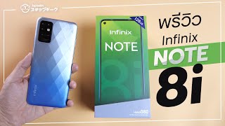 พรีวิว Infinix Note 8i  ตลาดแตกอีกรอบไหมครั้งนี้ ราคาไม่ถึง 4000 บาท [upl. by Knoll]