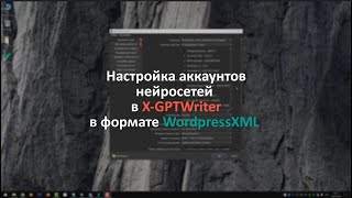 Как подключить аккаунты нейросетей ChatGPT ClaudeAI Gemini к программе XGPTWriter [upl. by Yenahpets]